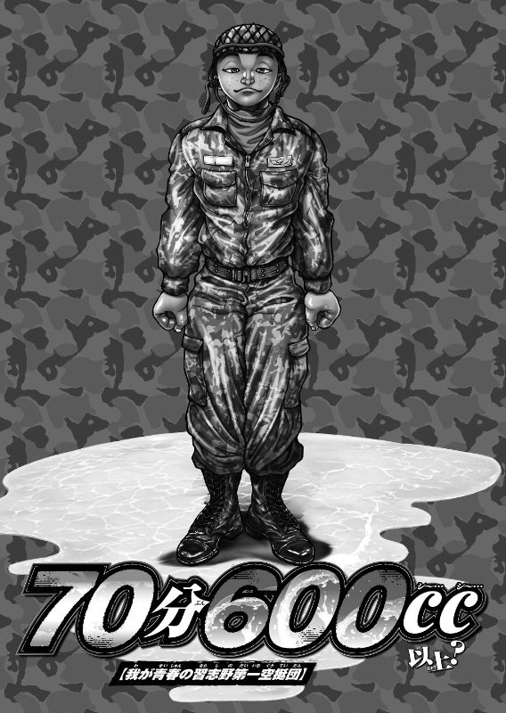 「70分600cc以上？」