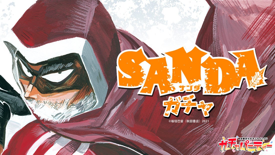 秋田書店が期間限定で「SANDA」ガチャを実施!高精細複製原画やアクリルグッズが当たる!クリアカードやサイン入り原画も特典! 秋田書店が期間限定で「SANDA」ガチャを実施!高精細複製原画やアクリルグッズが当たる!クリアカードやサイン入り原画も特典!