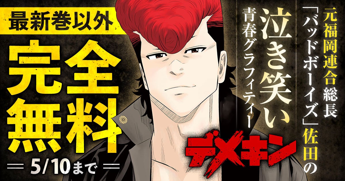 【限定無料】ヤンチャンWebで最新巻直前まで無料！『デメキン』『凍牌 裏レート麻雀闘牌録』『落日のパトス』『恋愛ジャンキー』