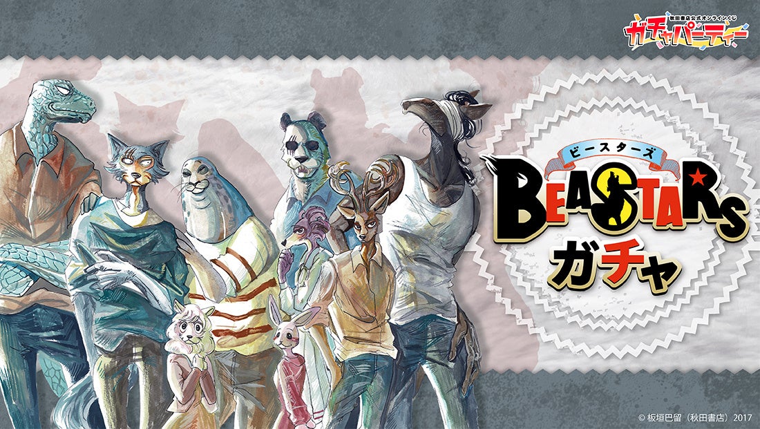「BEASTARS」ファン必見！秋田書店公式オンラインくじで豪華賞品が当たる！板垣巴留先生直筆サイン入り高精細複製原画も！