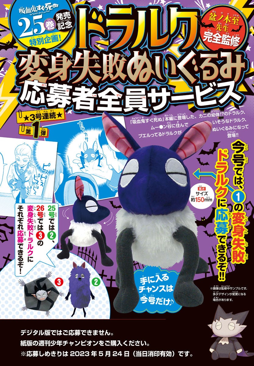 【吸血鬼すぐ死ぬ】25巻発売!ドラルク変身失敗ぬいぐるみが応募者全員サービス!巻頭カラー&ポストカードふろくも必見!関連書籍も大反響! 【吸血鬼すぐ死ぬ】25巻発売!ドラルク変身失敗ぬいぐるみが応募者全員サービス!巻頭カラー&ポストカードふろくも必見!関連書籍も大反響!