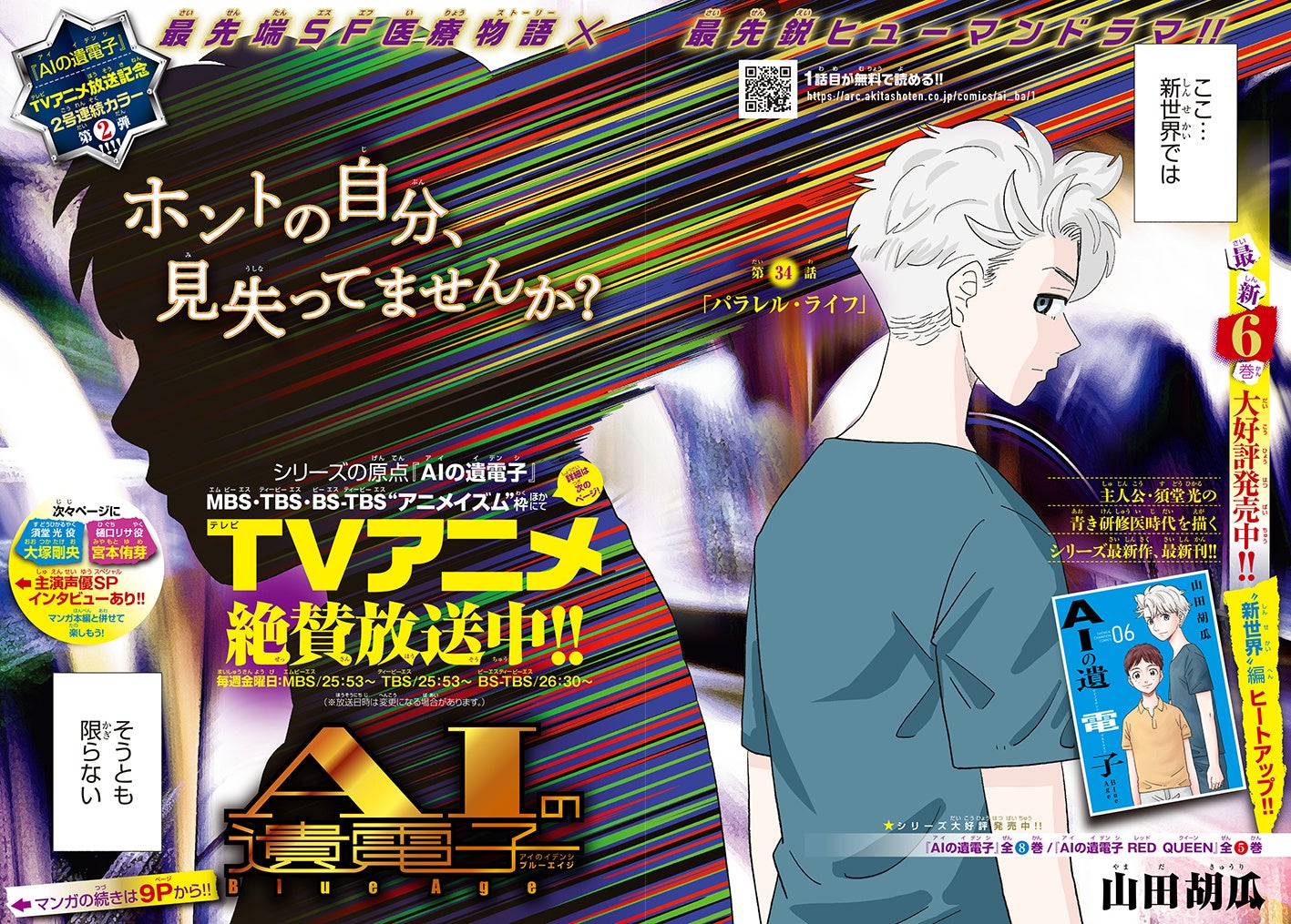 『AIの遺電子 Blue  Age』巻頭カラー