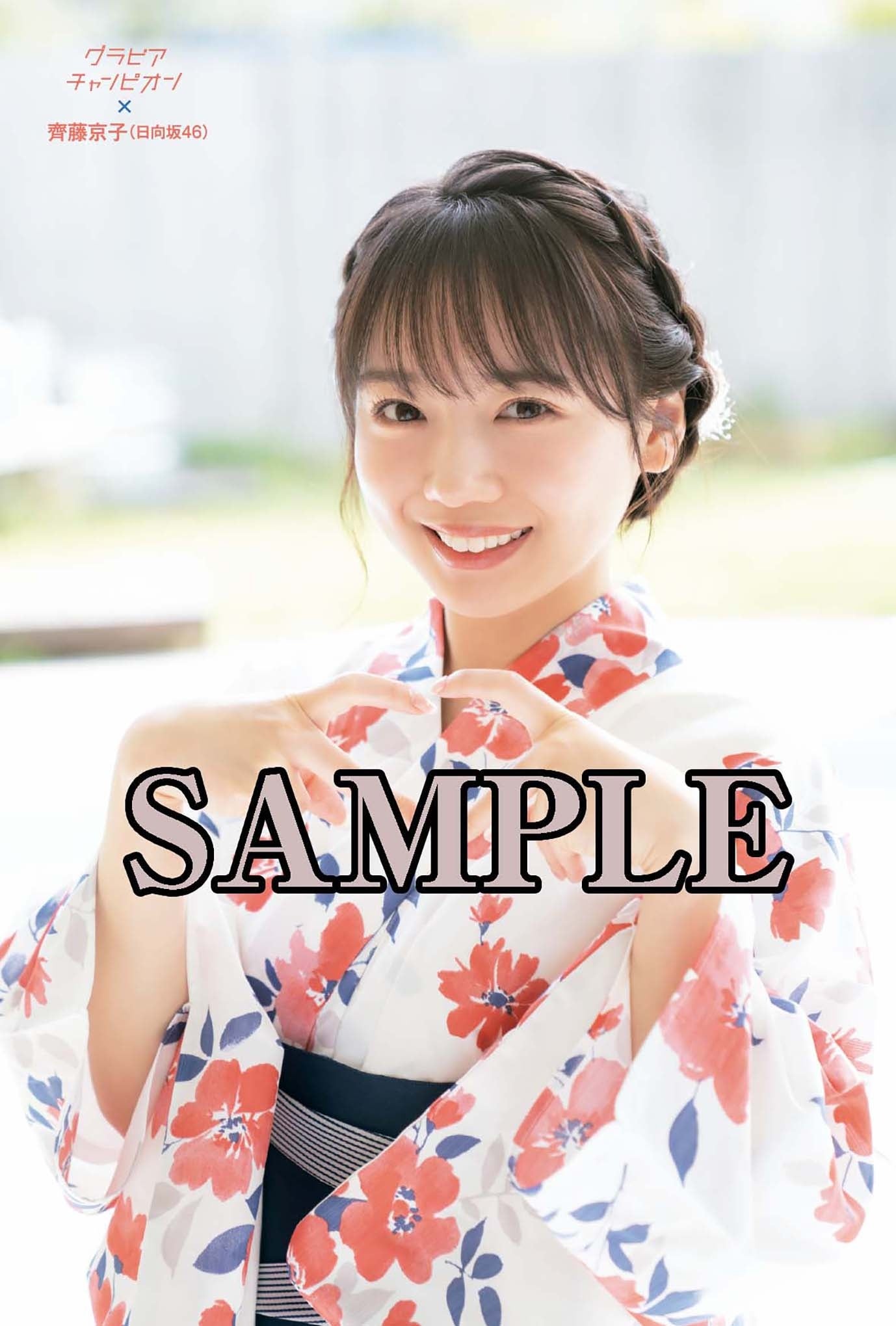 日向坂46　齊藤京子　グラビアチャンピオン　特典付き　シュリンク未開封 日向坂46 齊藤京子 グラビアチャンピオン 特典付き シュリンク未