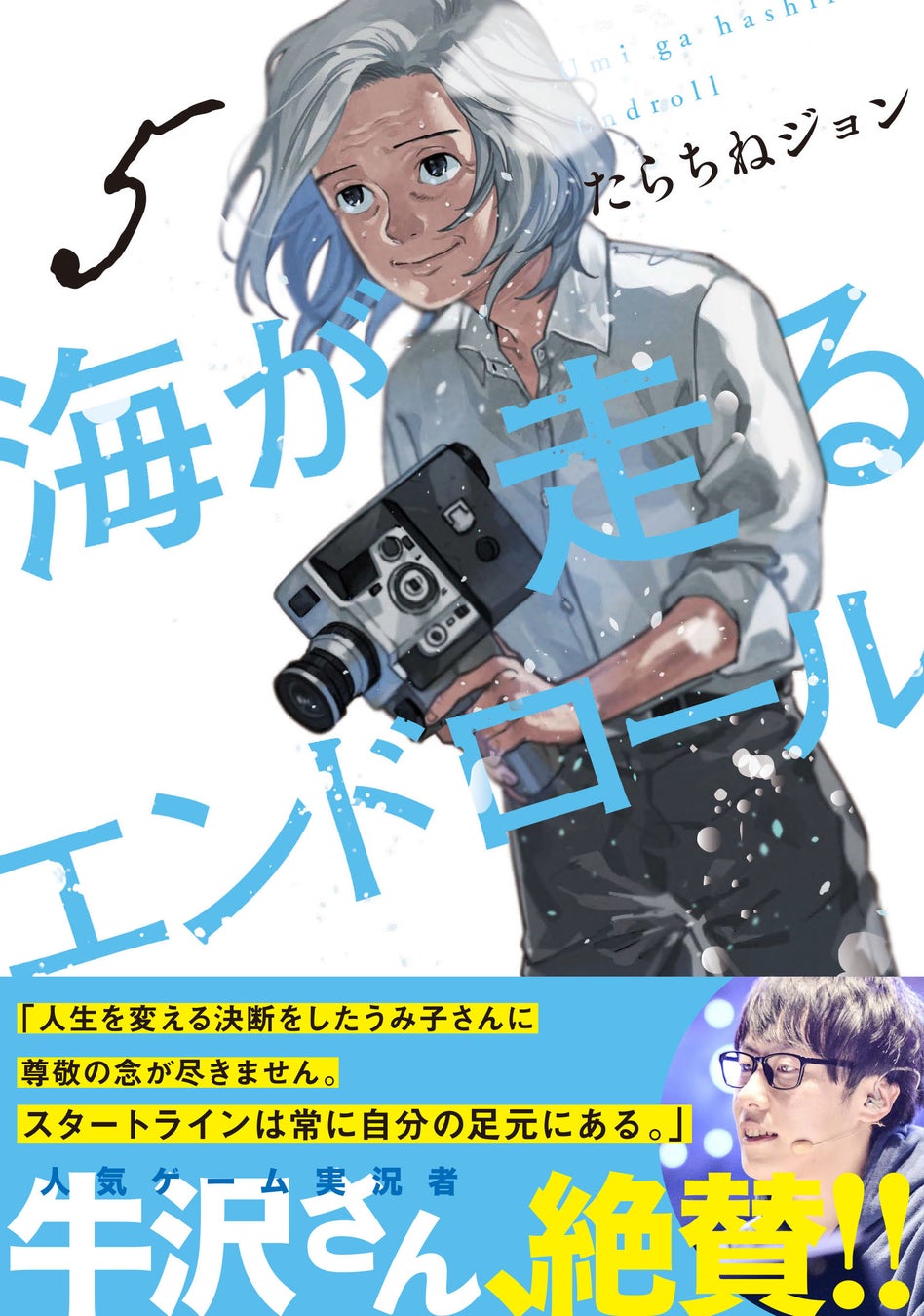 【コメント有り】『海が走るエンドロール』最新5巻発売を記念して、人気ゲーム実況者・牛沢氏をナレーションに起用したスペシャルPVを公開! 【コメント有り】『海が走るエンドロール』最新5巻発売を記念して、人気ゲーム実況者・牛沢氏をナレーションに起用したスペシャルPVを公開!