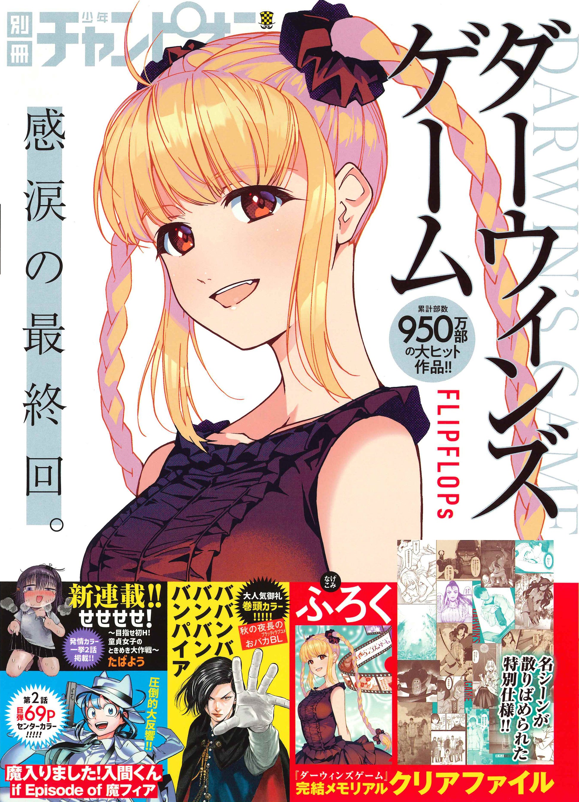 累計950万部突破の大人気異能力バトル『ダーウィンズゲーム』の