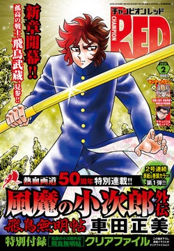 チャンピオンRED2月号、車田正美の新作「風魔の小次郎 外伝 飛鳥無明帖」掲載! チャンピオンRED2月号、車田正美の新作「風魔の小次郎 外伝 飛鳥無明帖」掲載!