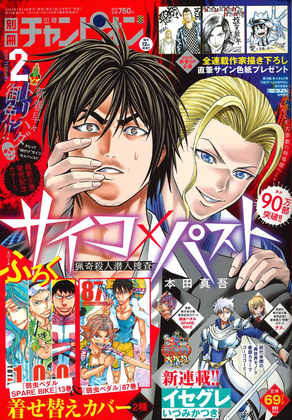 『弱虫ペダル SPARE BIKE』第13巻と『弱虫ペダル』第87巻着せ替えカバー2種が別冊少年チャンピオン2月号の付録で登場!!