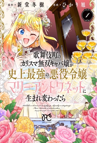 日本を代表する小説家が悪役令嬢モノに初挑戦!新作コミックス第1巻発売! 日本を代表する小説家が悪役令嬢モノに初挑戦!新作コミックス第1巻発売!