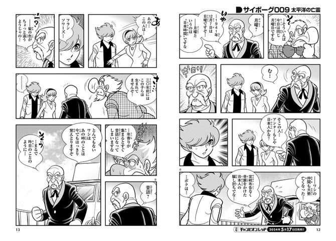 サイボーグ009誕生60周年記念企画「太平洋の亡霊」開幕! サイボーグ009誕生60周年記念企画「太平洋の亡霊」開幕!