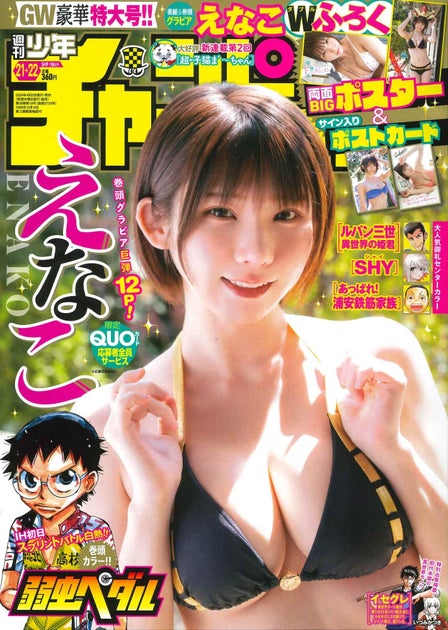 スーパーコスプレイヤーえなこちゃんが登場!週チャン21+22号の特典&サービスをチェック! スーパーコスプレイヤーえなこちゃんが登場!週チャン21+22号の特典&サービスをチェック!