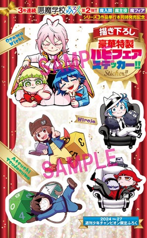 【魔入間シリーズ3作品集結】バビフェア特大号!! 週チャン27号で開催! 【魔入間シリーズ3作品集結】バビフェア特大号!! 週チャン27号で開催!