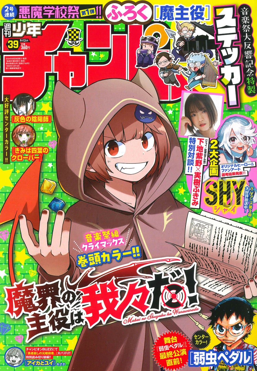 魔主役」W掲載特別号!!】8月29日(木)発売の週刊少年チャンピオン39号は悪魔学校祭第1弾!!「魔界の主役は我々だ!」が表紙&巻頭カラーで ...