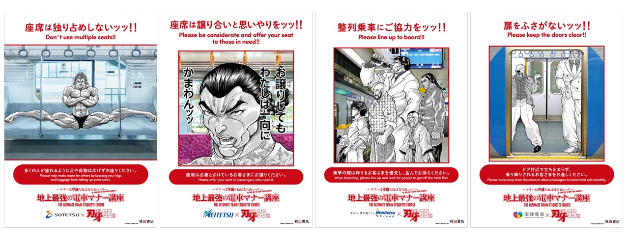 『刃牙』シリーズ35周年記念!! ~マナーは守護らねばならぬッッ!!~地上最強の電車マナー講座!! 鉄道会社の枠を越えたマナー啓発ポスターを7月16日(木)から順次展開!!