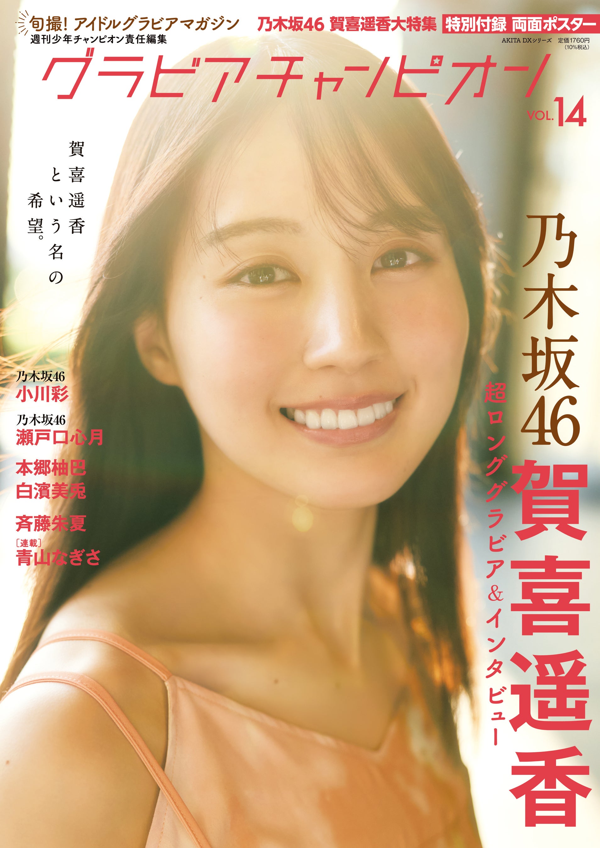 乃木坂46賀喜遥香ちゃん表紙の『グラビアチャンピオン』VOL.14が10月30日（金）発売！！裏表紙は乃木坂46小川彩ちゃん！収録カットを一部公開！！