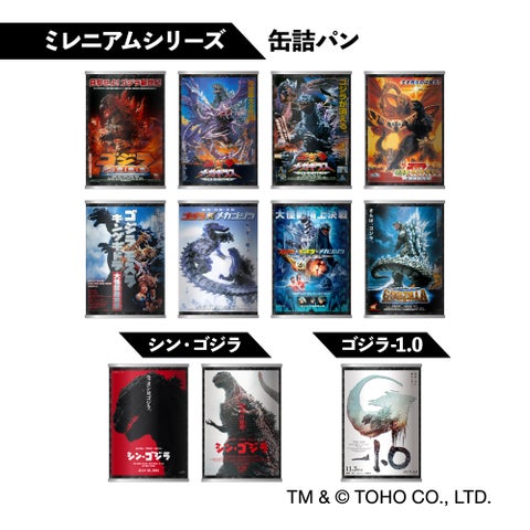 ゴジラ・ストア in 東京駅出張所:2024年3月1日から5月29日まで開催!歴代ポスターデザイン缶詰パン登場 ゴジラ・ストア in 東京駅出張所:2024年3月1日から5月29日まで開催!歴代ポスターデザイン缶詰パン登場