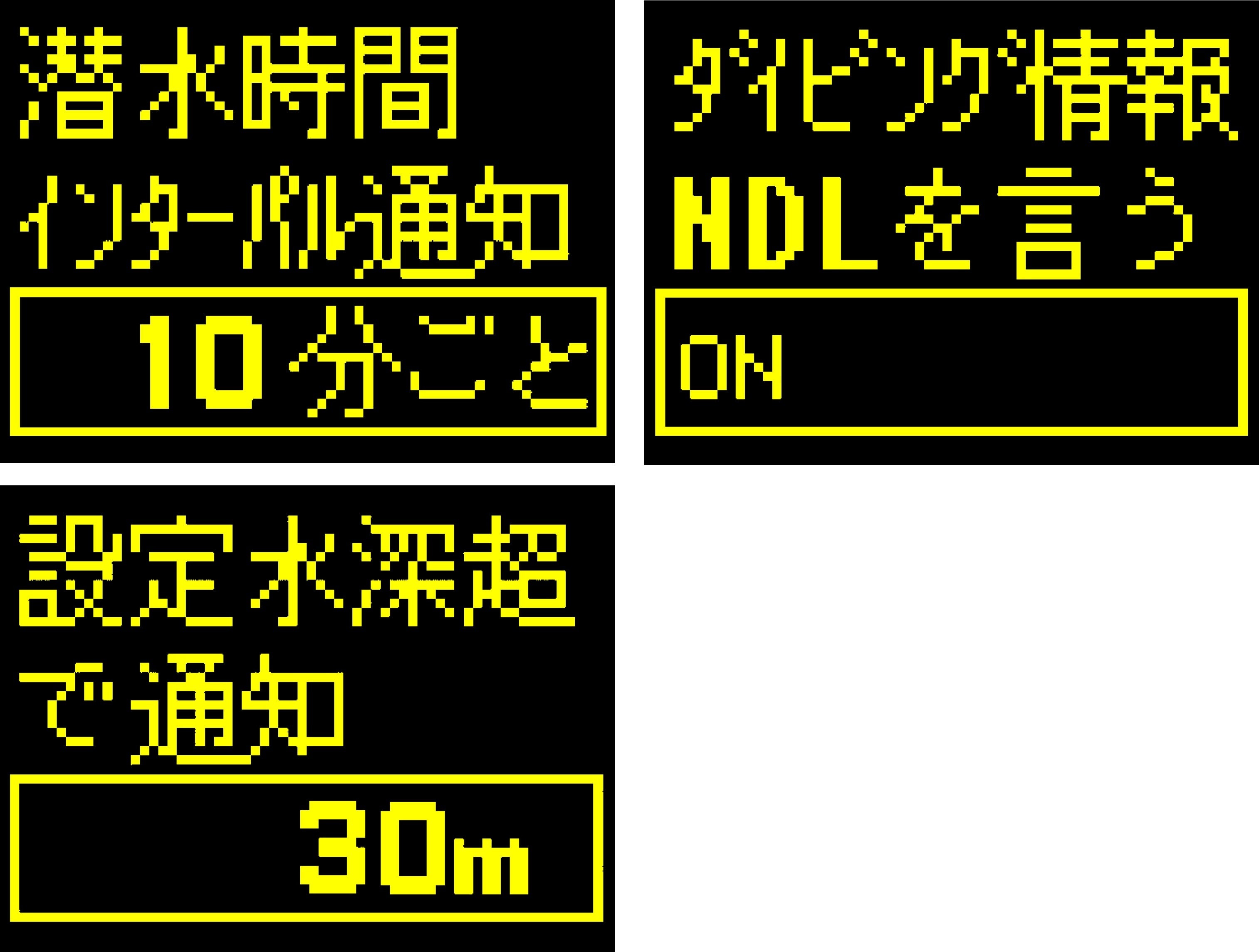 潜水前の設定画面