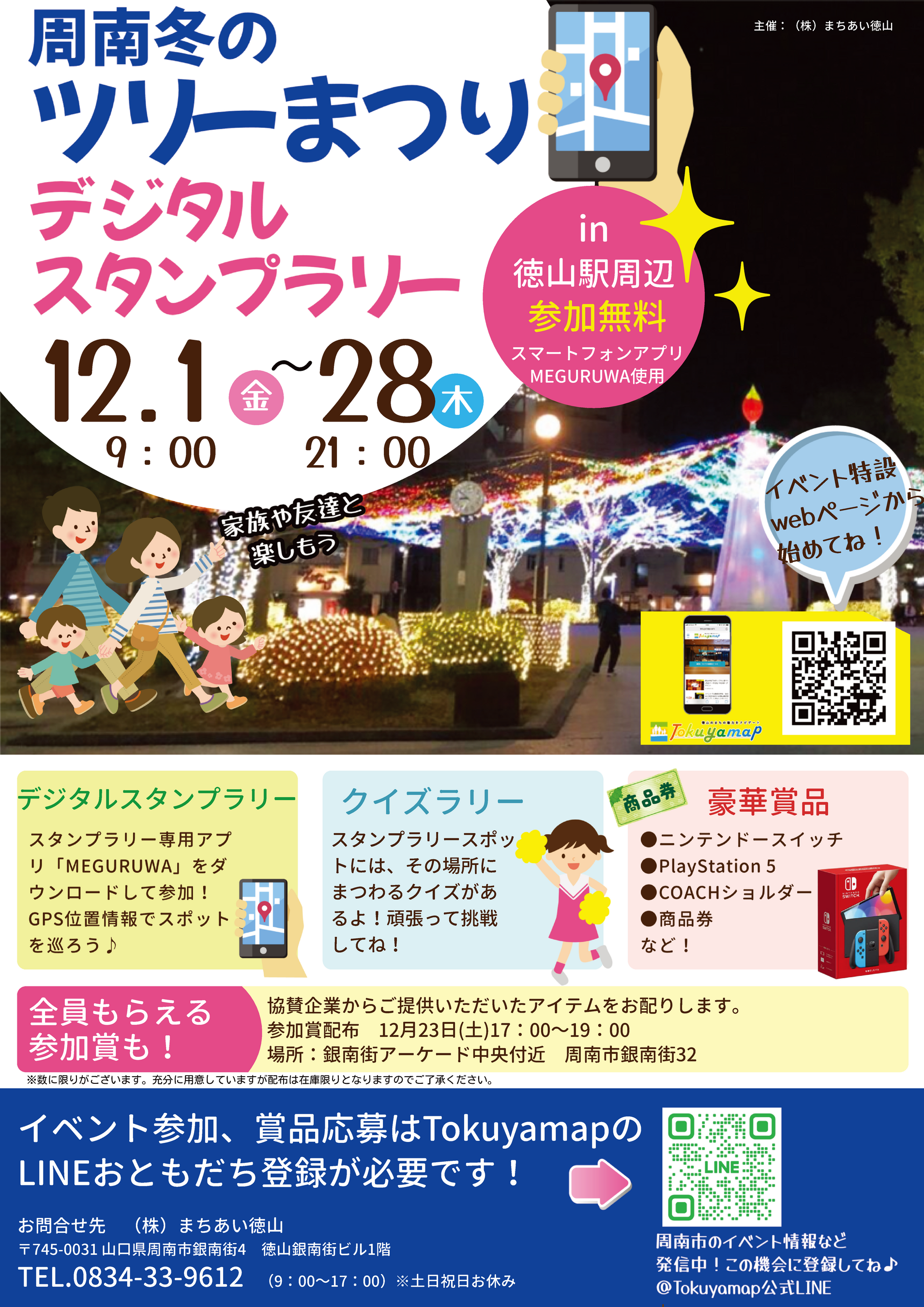 周南冬のツリーまつり デジタルスタンプラリー