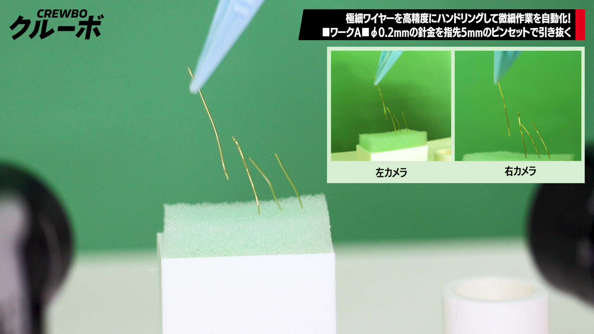 ワイヤークラフト ロボットさん 髪の毛と同じ細さのワイヤーを引き抜く、つまむ、伸ばす。産業用