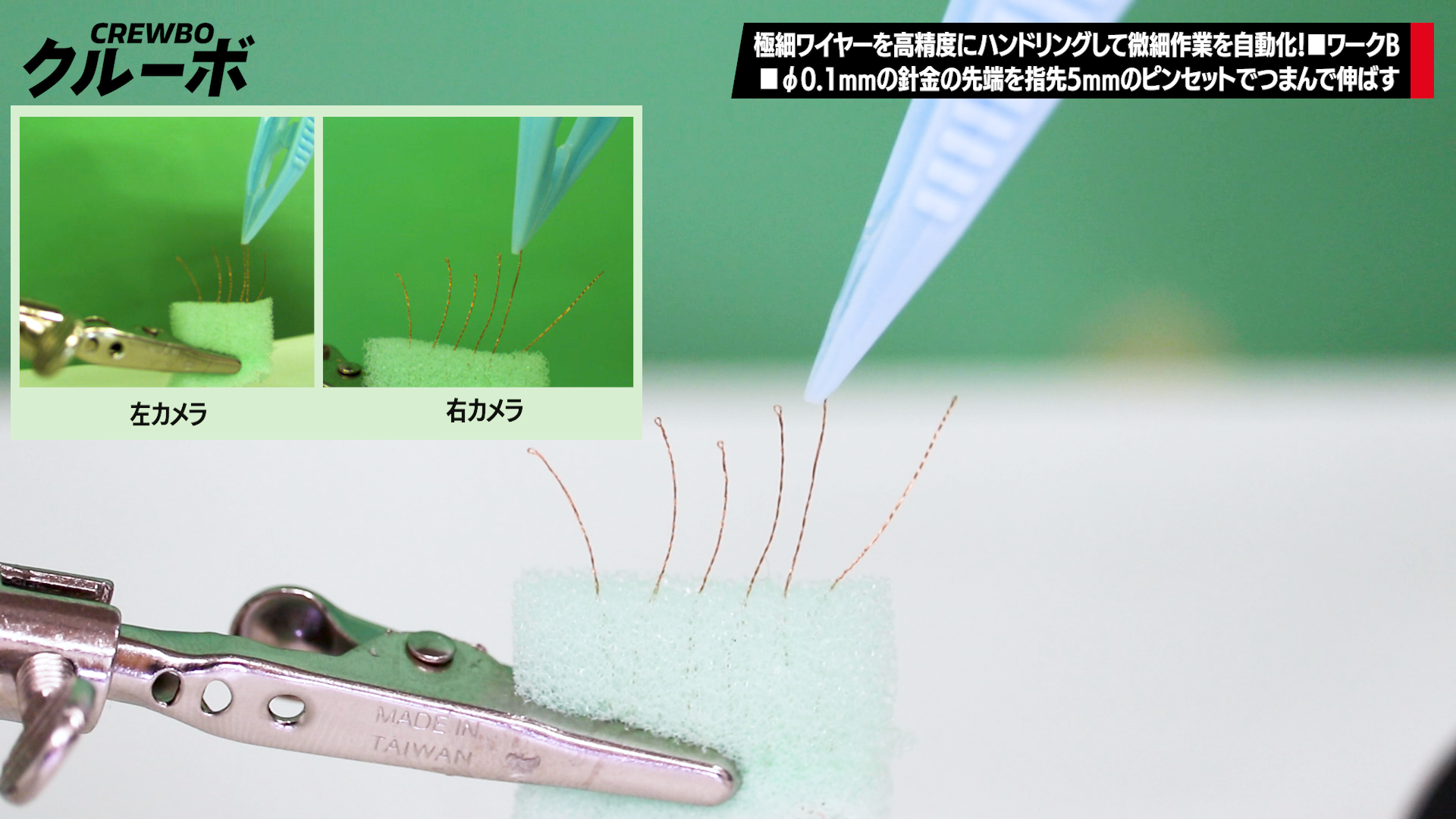 ワイヤークラフト ロボットさん 髪の毛と同じ細さのワイヤーを引き抜く、つまむ、伸ばす。産業用