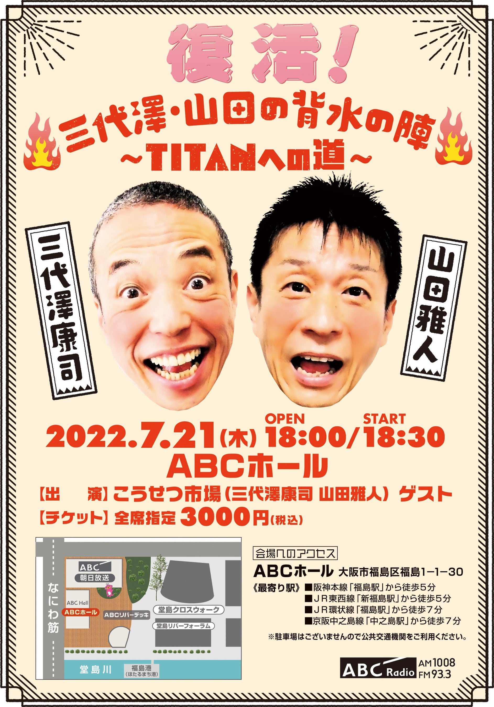 『復活！三代澤・山田の背水の陣 〜TITANへの道〜』