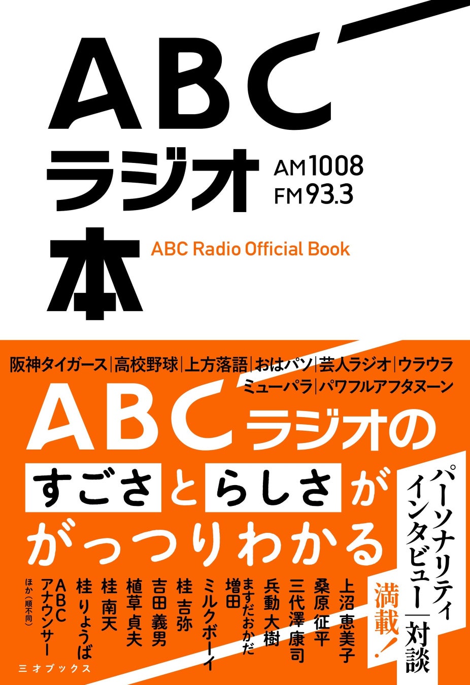 関西のラジオ局ABCラジオの歴史を辿る『ABCラジオ本』が11月22日発売