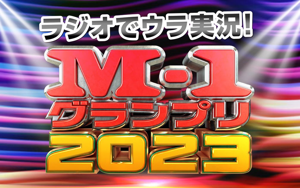 【速報】ABCラジオで行われたM-1グランプリ2023のウラ実況! 【速報】ABCラジオで行われたM-1グランプリ2023のウラ実況!