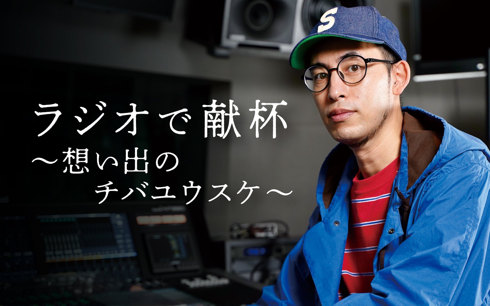 チバユウスケさんを偲んで『ラジオで献杯~想い出のチバユウスケ~』特別番組 チバユウスケさんを偲んで『ラジオで献杯~想い出のチバユウスケ~』特別番組