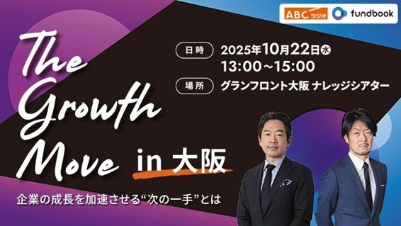 関西から企業の成長戦略を発信!M&Aセミナー「The Growth Move in大阪」開催決定