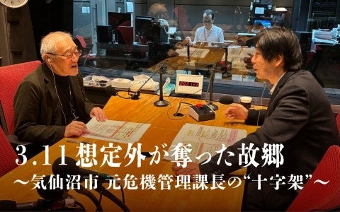 2026年日本民間放送連盟賞・ラジオ近畿地区審査会にて、ABCラジオ「3.11想定外が奪った故郷 ~気仙沼市元危機管理課長の“十字架”」が教養番組部門で1位を獲得!中央審査へ