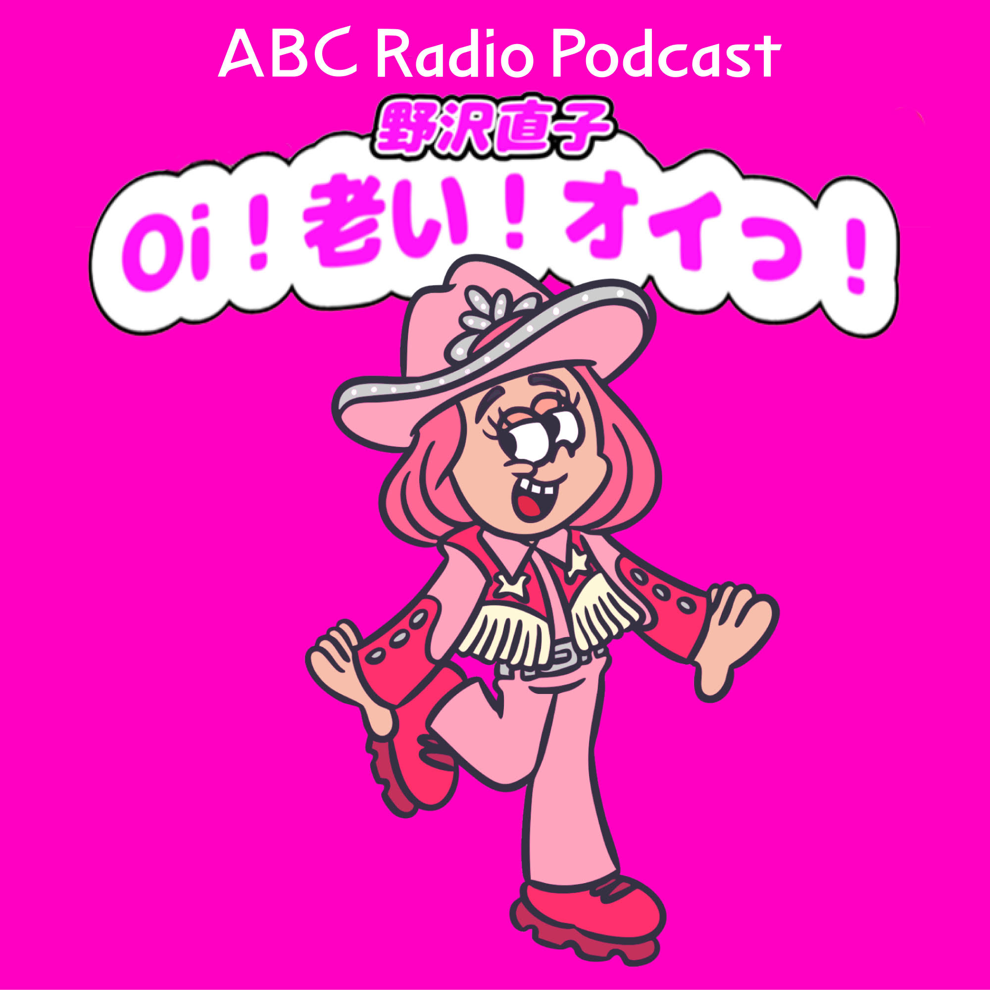 野沢直子のPodcast『Oi！老い！オイっ！』シーズン2突入！今度は野沢直子が一人で喋りまくる！10月12日（月）配信スタート！