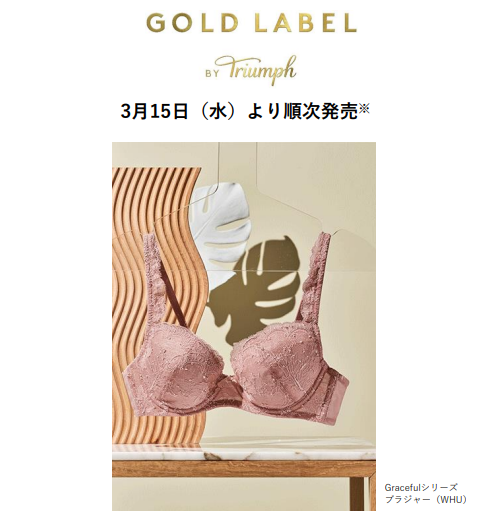 スタイルのあるランジェリー『GOLD LABEL BY Triumph』輝きの