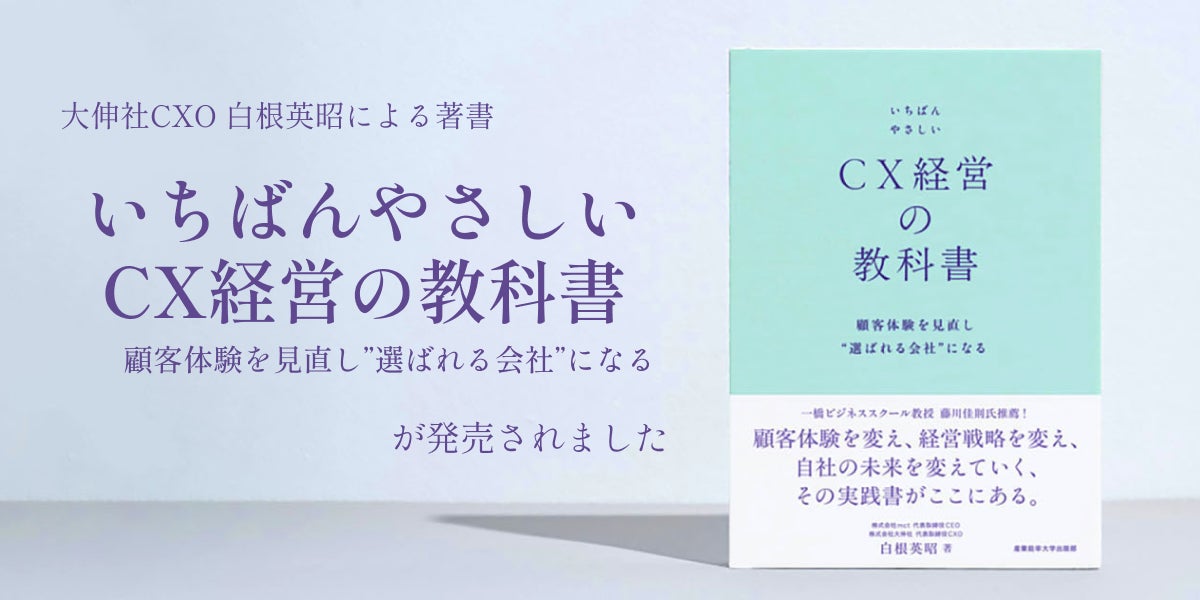書籍『いちばんやさしいCX経営の教科書 顧客体験を見直し 書籍『いちばんやさしいCX経営の教科書 顧客体験を見直し