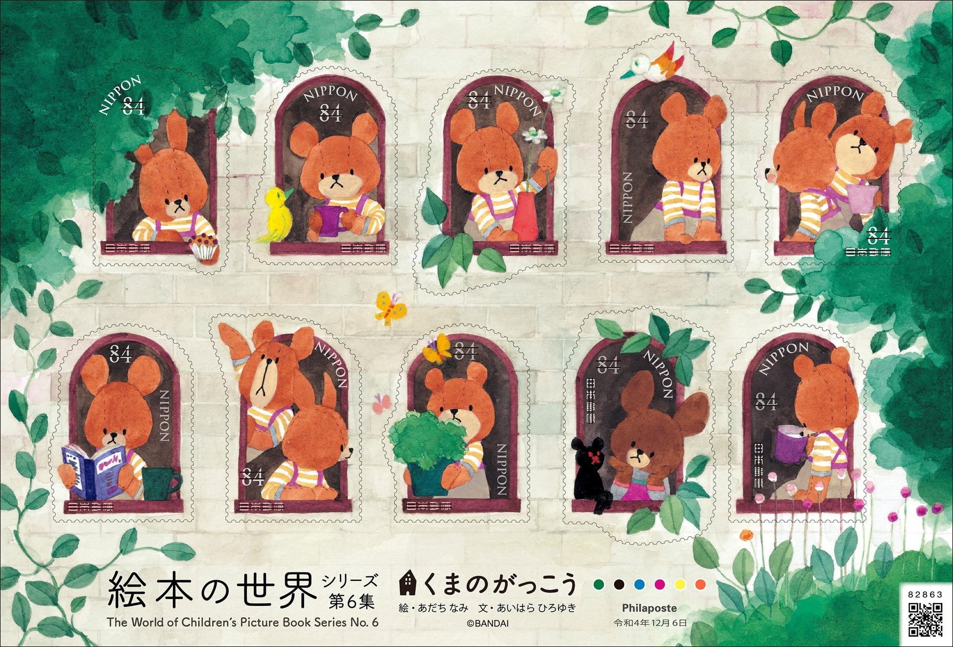 「くまのがっこう」の切手12月6日(火)から全国一斉発売