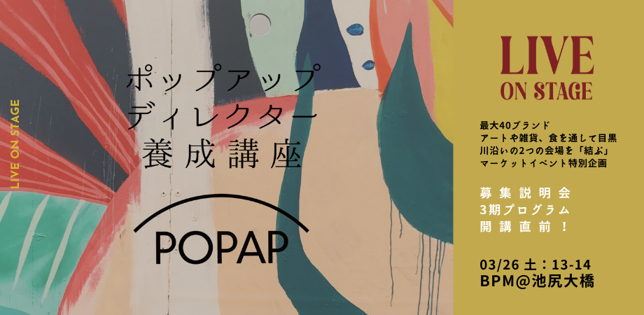ポップアップディレクター養成講座 説明会