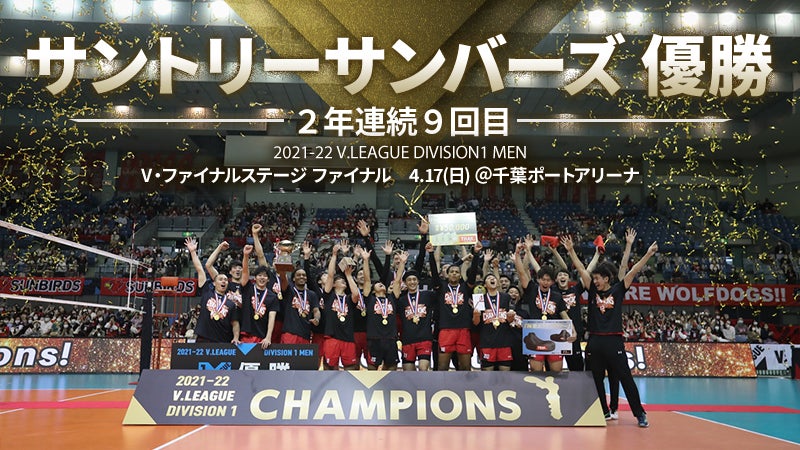 バレー Vリーグ 21 22 V League Division1 Men V Final Stage サントリーサンバーズが2年連続9度目の優勝 最終順位 個人賞も決定 Vリーグ機構のプレスリリース バレー Vリーグ 21 22 V League Division1 Men V Final Stage サントリーサンバーズが2年連続9度目の優勝 最終順位 個人賞も決定 Vリーグ機構のプレスリリース