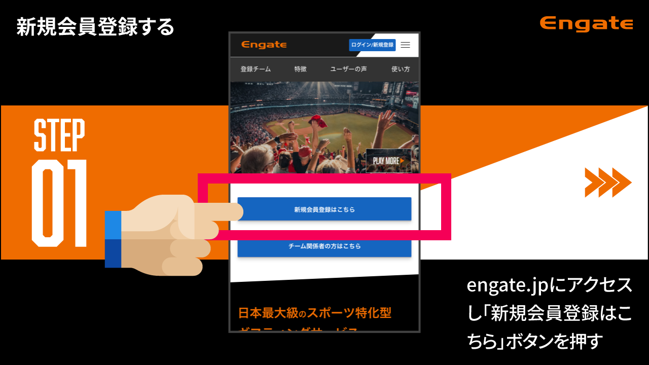 Engateの無料会員登録