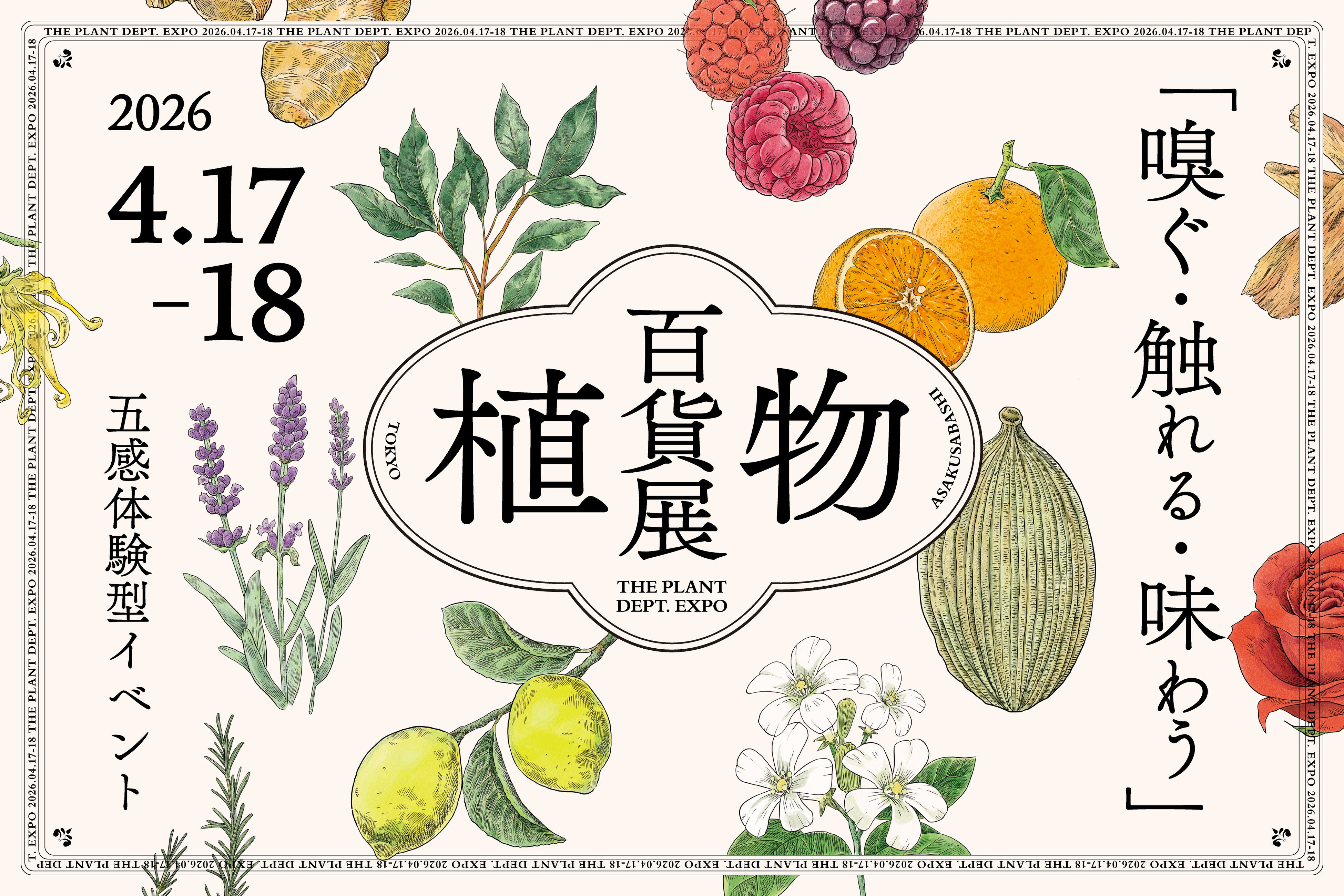 【入場無料】植物を「百貨店」のように、「展覧会」のように五感で楽しむマーケットイベント「植物百貨展」を2026年4月17日（金）・18日（土）東京浅草橋・CPK GALLERYにて開催！