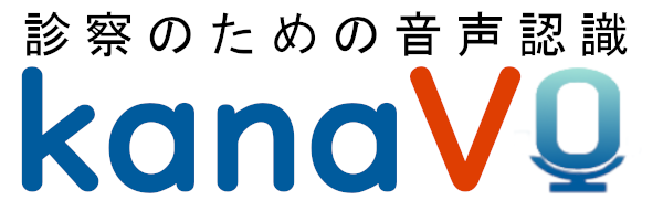 診察のための音声認識kanaVo