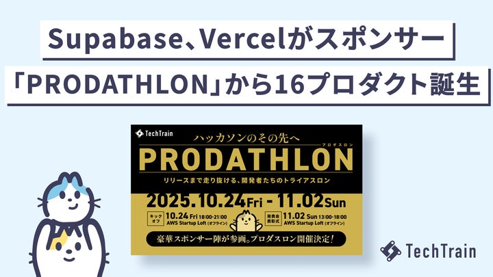 PRODATHLON(プロダスロン)」初開催。Supabase・Vercel協力のもと、10 PRODATHLON(プロダスロン)」初開催。Supabase・Vercel協力のもと、10