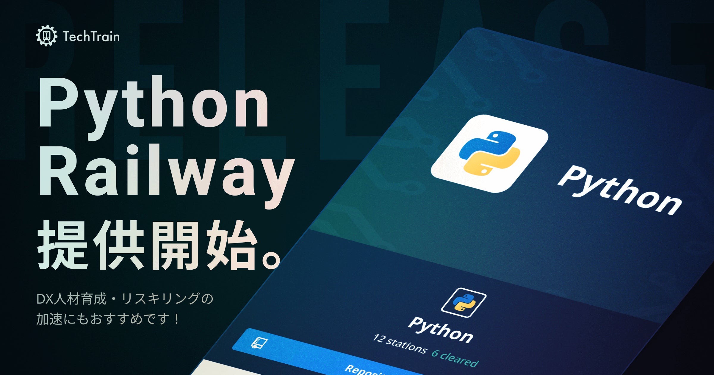 Python Train Mid South Fair TechTrain、DX人材育成に特化した初学者向け教材「Python Railway」提供開始。教材総数は17分野200問を突破 ...
