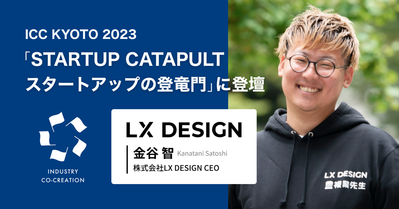 T 易経セミナー 外部人材と学校をつなぐ『複業先生®』を提供する教育スタートアップLX