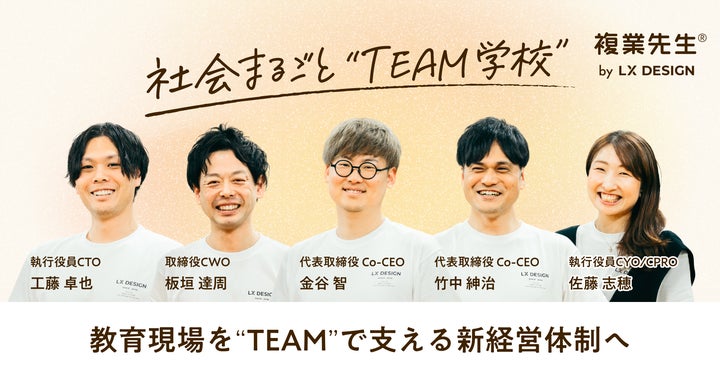 複業で先生をしたい外部人材と学校をつなぐ『複業先生®︎』提供のLX 複業で先生をしたい外部人材と学校をつなぐ『複業先生®︎』提供のLX