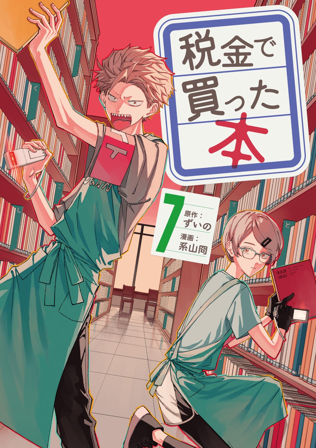 講談社ヤングマガジン連載中の人気漫画『税金で買った本』第7巻発売