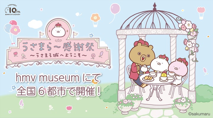 LINEスタンプで大人気「うさまる」の10周年イヤーがスタート!記念展開始やコラボ、グッズ、書籍、検定も展開 LINEスタンプで大人気「うさまる」の10周年イヤーがスタート!記念展開始やコラボ、グッズ、書籍、検定も展開