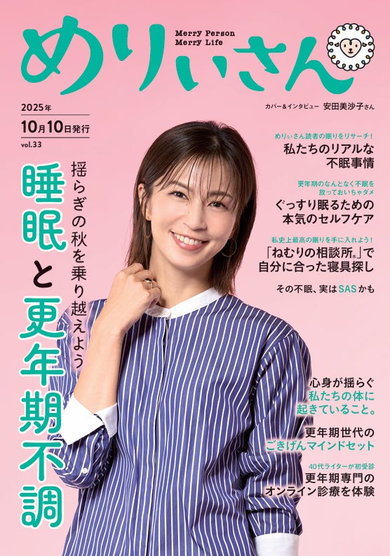 特集「睡眠と更年期不調」/表紙&インタビュー安田美沙子さん/情報誌 特集「睡眠と更年期不調」/表紙&インタビュー安田美沙子さん/情報誌