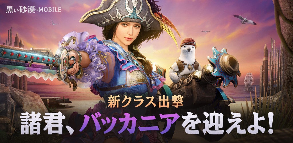 想像を超える 次世代のrpg 黒い砂漠モバイル 新覚醒クラス バッカニア 実装 株式会社pearl Abyss Jpのプレスリリース 想像を超える 次世代のrpg 黒い砂漠モバイル 新覚醒クラス バッカニア 実装 株式会社pearl Abyss Jpのプレスリリース