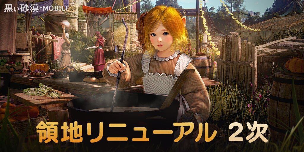 「黒い砂漠モバイル」領地リニューアル2次アップデート!農場や料理コンテンツが追加!アップデートに併せたイベントも同時開催! 「黒い砂漠モバイル」領地リニューアル2次アップデート!農場や料理コンテンツが追加!アップデートに併せたイベントも同時開催!