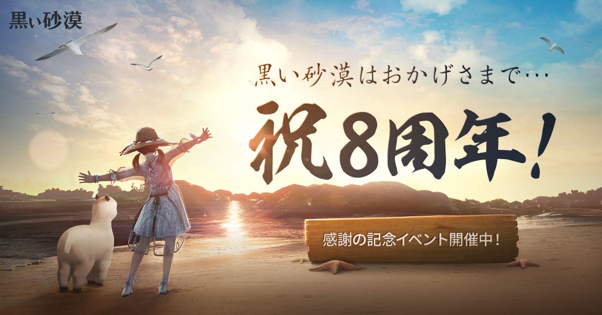 【黒い砂漠】8周年イベント第2弾開始！経験値獲得量500％UPやアイテム獲得確率50％UPなど豪華特典満載！さらに、新アイテムや新クラスも登場！