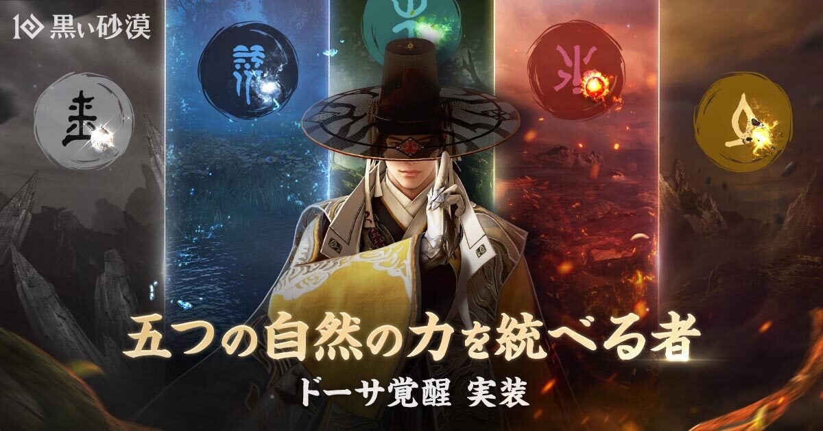 黒い砂漠:五行の力を操る新覚醒キャラ「ドーサ」登場! 黒い砂漠:五行の力を操る新覚醒キャラ「ドーサ」登場!