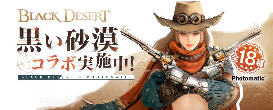 黒い砂漠×Photomaticコラボ!限定フレームで撮影&豪華景品GET! 黒い砂漠×Photomaticコラボ!限定フレームで撮影&豪華景品GET!
